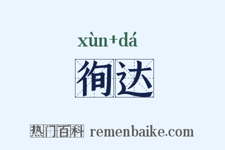 徇达是什么意思的图片